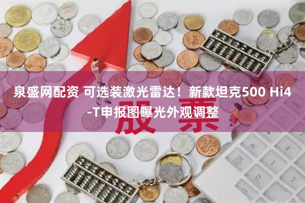 泉盛网配资 可选装激光雷达！新款坦克500 Hi4-T申报图曝光外观调整